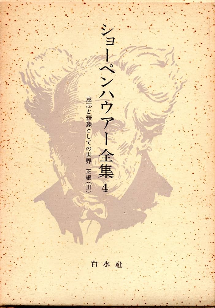 Amazon.co.jp: ショーペンハウアー全集〈4〉意志と表象としての世界