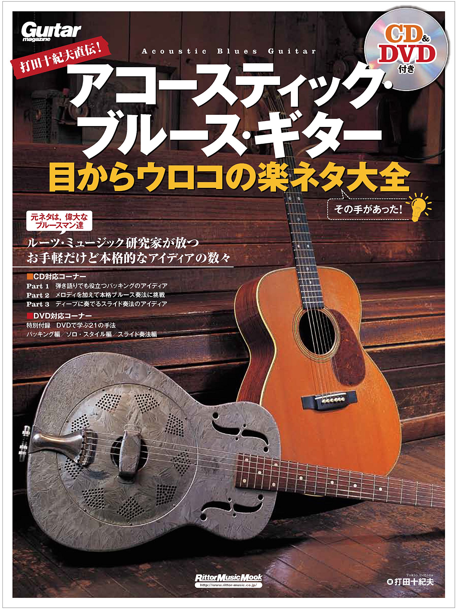 打田十紀夫直伝! アコースティック・ブルース・ギター 目からウロコの