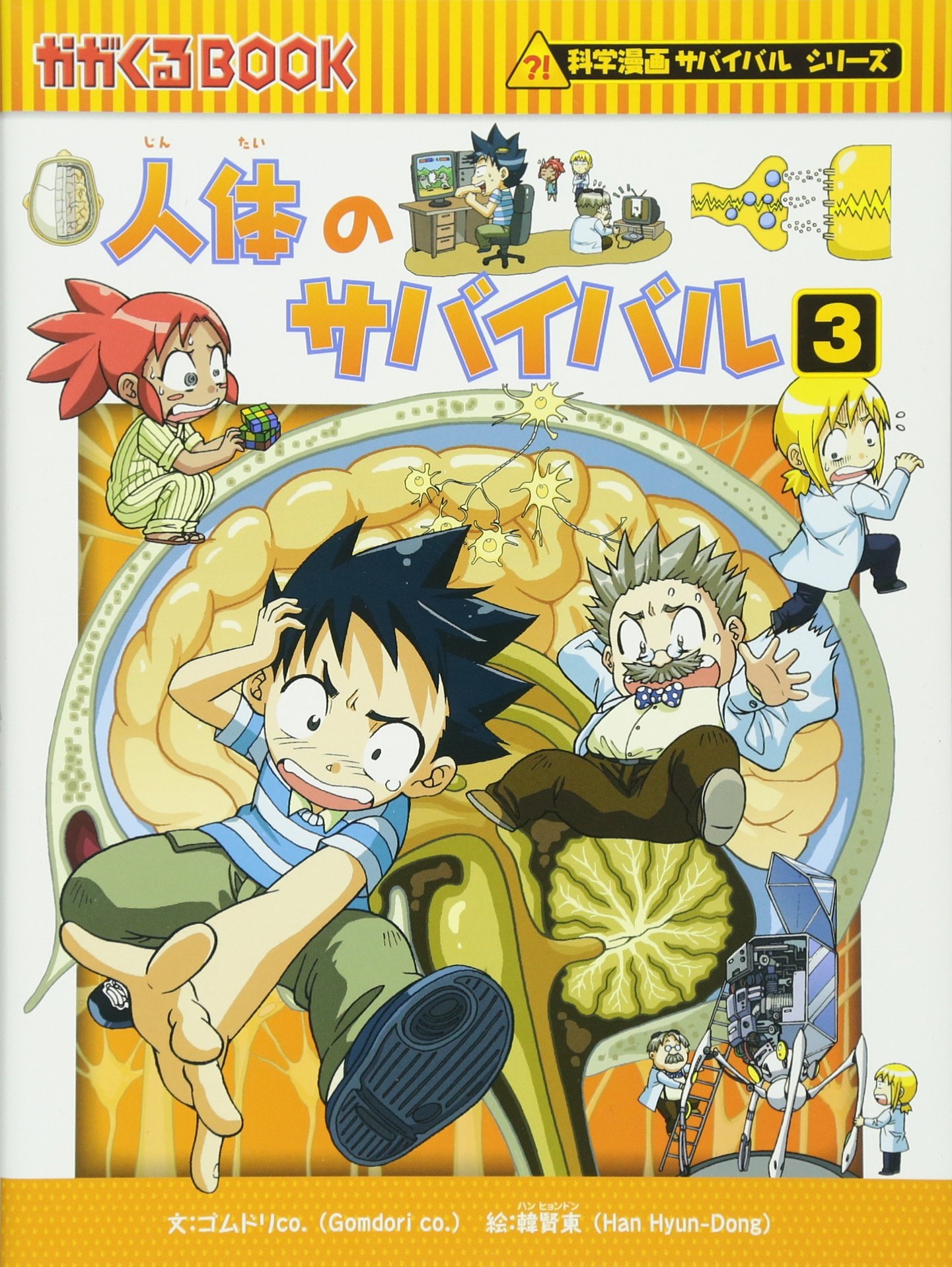 Amazon.fr - 人体のサバイバル3 (かがくるBOOK―科学漫画サバイバル