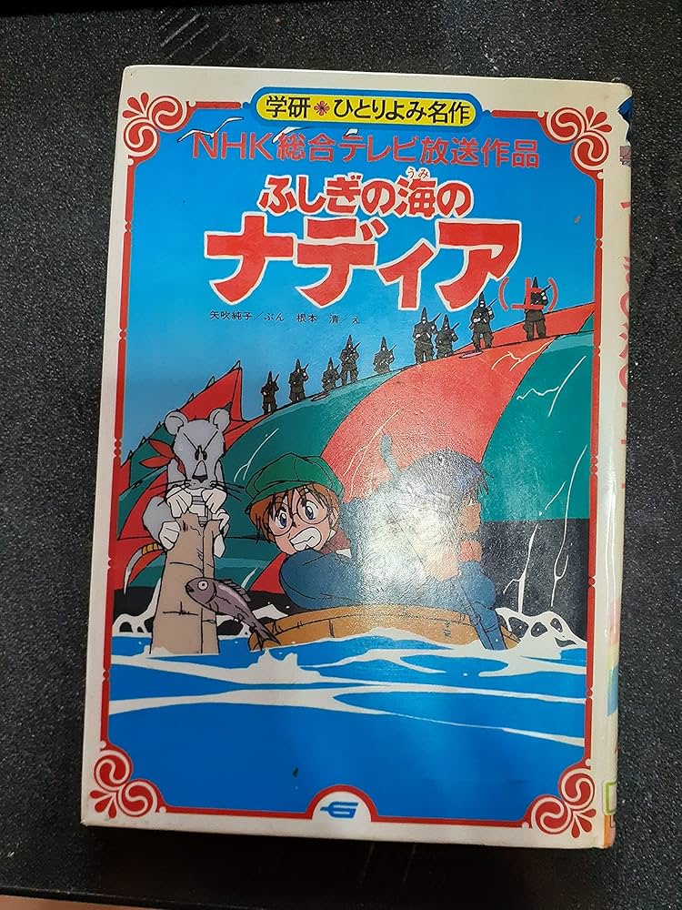 Amazon.co.jp: ふしぎの海のナディア (上) (学研・ひとりよみ名作 59