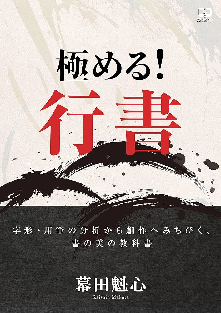 Amazon.co.jp: 極める！行書―—字形・用筆の分析から創作へみちびく、書