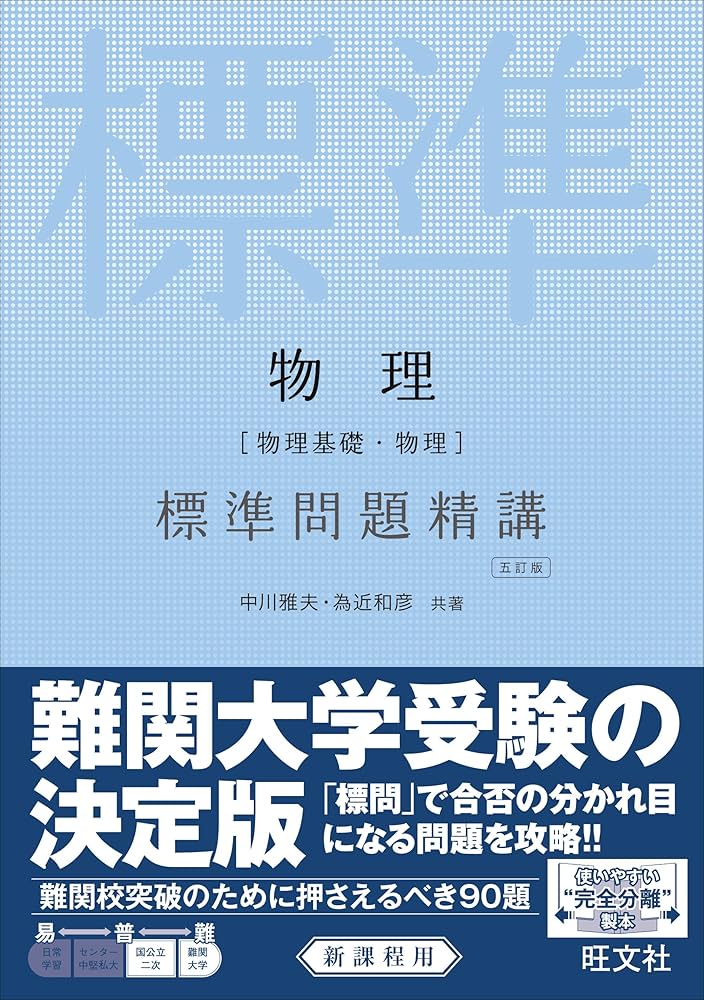 物理[物理基礎・物理] 標準問題精講 五訂版 | 中川 雅夫, 為近 和彦