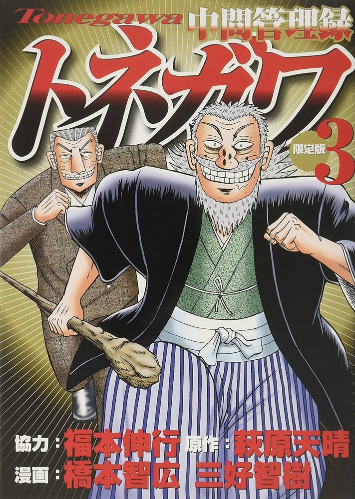 中間管理録トネガワ(3)限定版 (プレミアムKC) | 福本 伸行, 橋本 智広