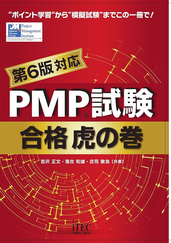 PMP試験合格虎の巻 第6版対応 | 吉沢 正文, 落合 和雄, 庄司 敏浩 |本