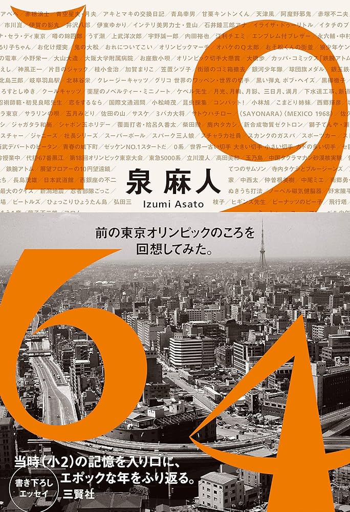 1964 前の東京オリンピックのころを回想してみた。 | 泉 麻人 |本