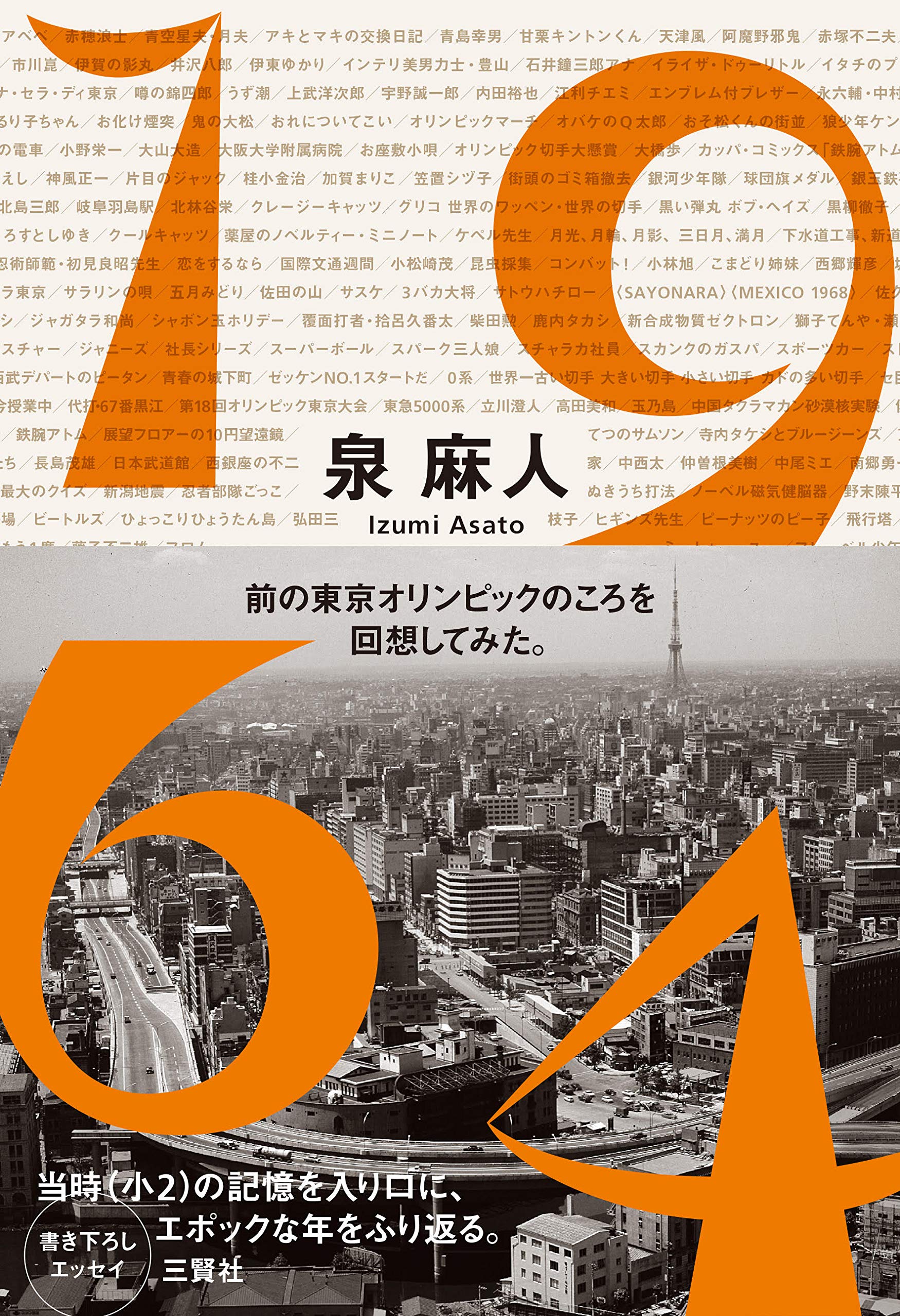 1964 前の東京オリンピックのころを回想してみた。 | 泉 麻人 |本
