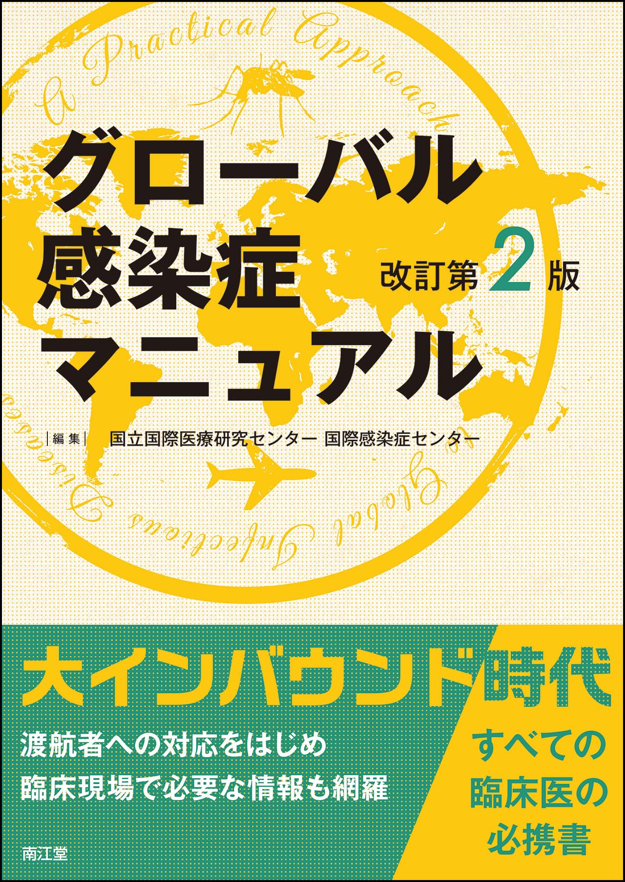 グローバル感染症マニュアル(改訂第2版) | 国立国際医療研究センター