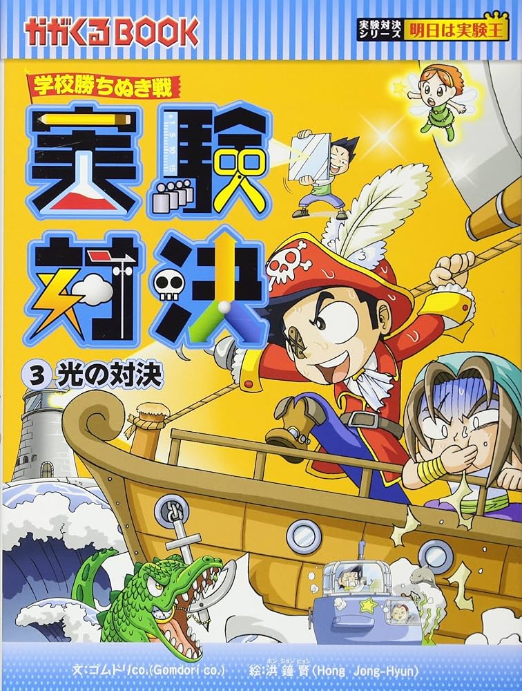 学校勝ちぬき戦 実験対決 3 (かがくるBOOK 実験対決シリーズ明日は