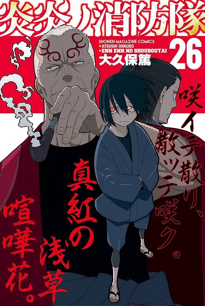 Amazon.co.jp: 炎炎ノ消防隊（26） (週刊少年マガジンコミックス