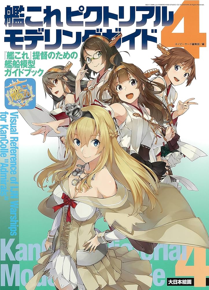 艦これピクトリアルモデリングガイド4: 『艦これ』提督のための艦船