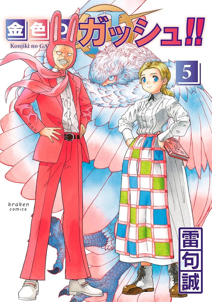 Amazon.co.jp: 金色のガッシュ!! 2(5) : 雷句 誠: Japanese Books