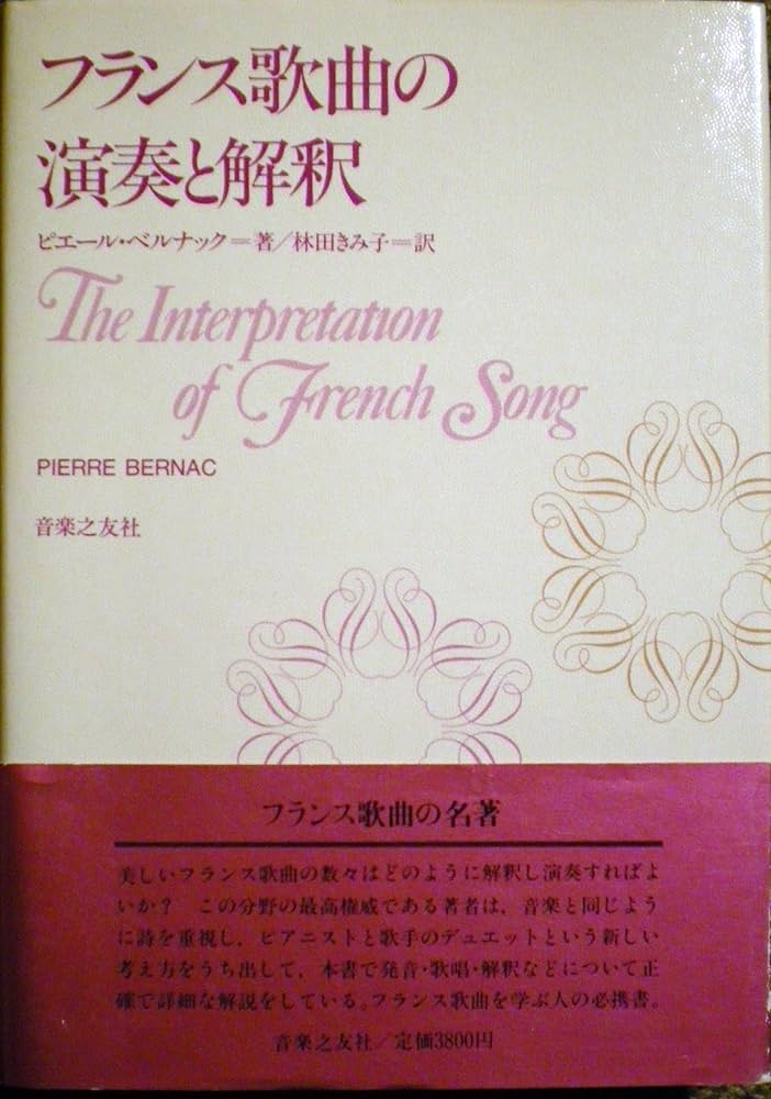 フランス歌曲の演奏と解釈 | ピエール ベルナック, 林田 きみ子 |本