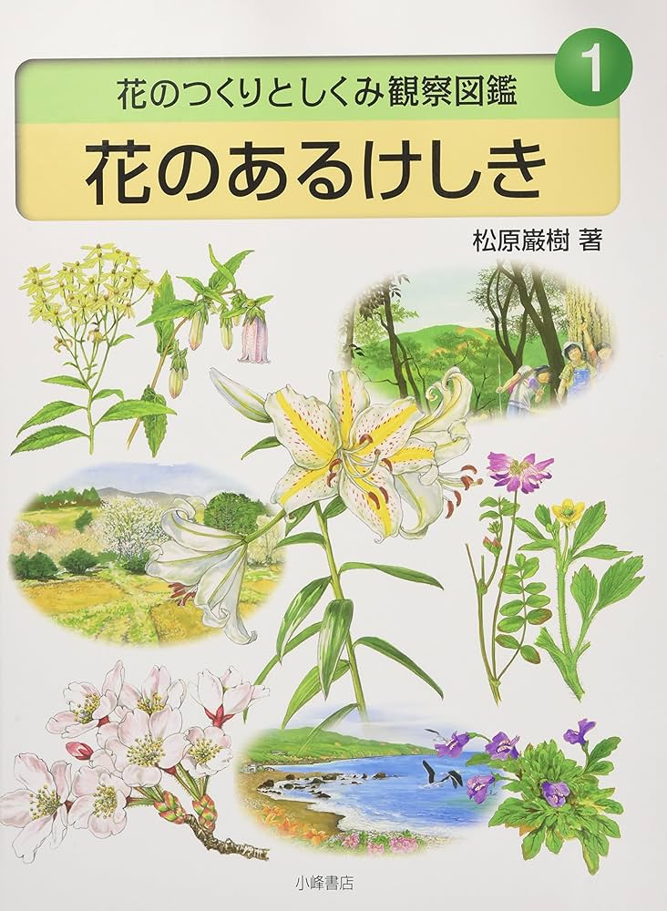 花のつくりとしくみ観察図鑑 (1) | 松原 巖樹 |本 | 通販 | Amazon