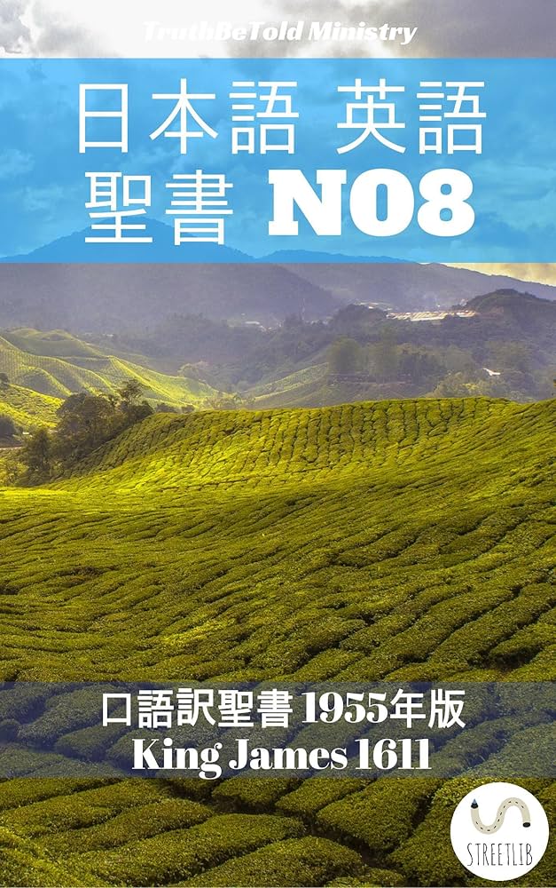 Amazon.co.jp: 日本語 英語 聖書 No8: 口語訳聖書 1955年版 - King