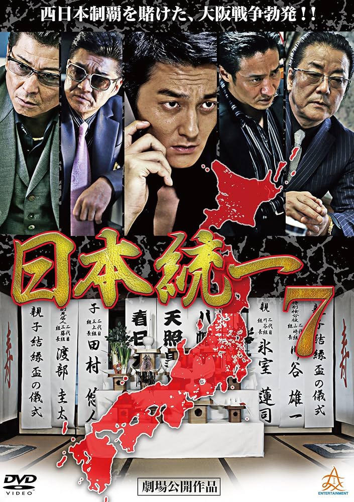 Amazon.co.jp: 日本統一7 [DVD] : 本宮泰風, 山口祥行, 小沢仁志, 白竜