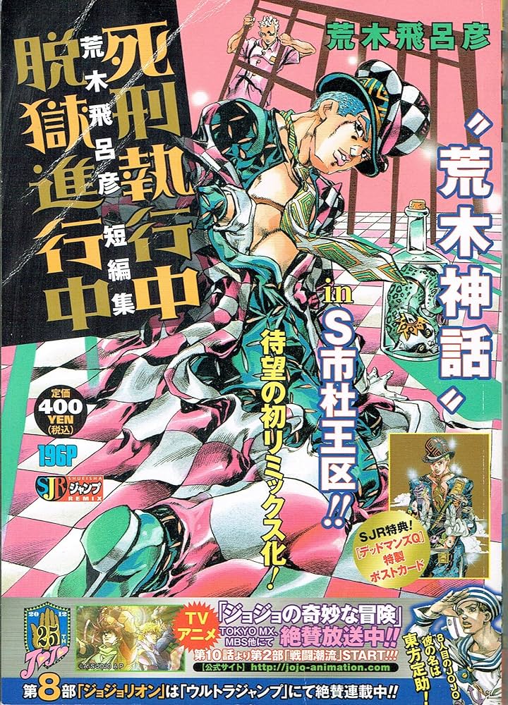 Amazon.co.jp: 死刑執行中脱獄進行中: 荒木飛呂彦短編集 (SHUEISHA