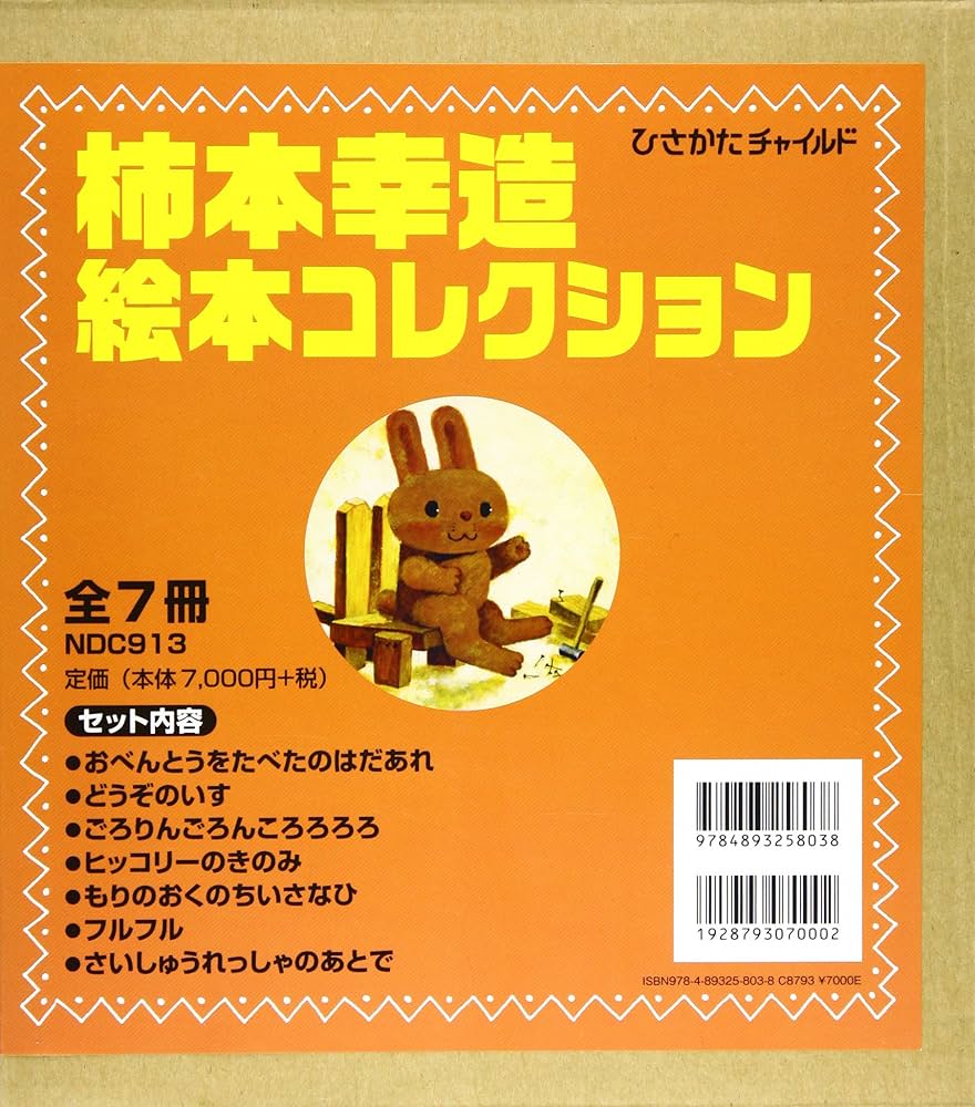 Amazon.co.jp: 柿本幸造絵本コレクション(全7冊) : 柿本幸造: 本