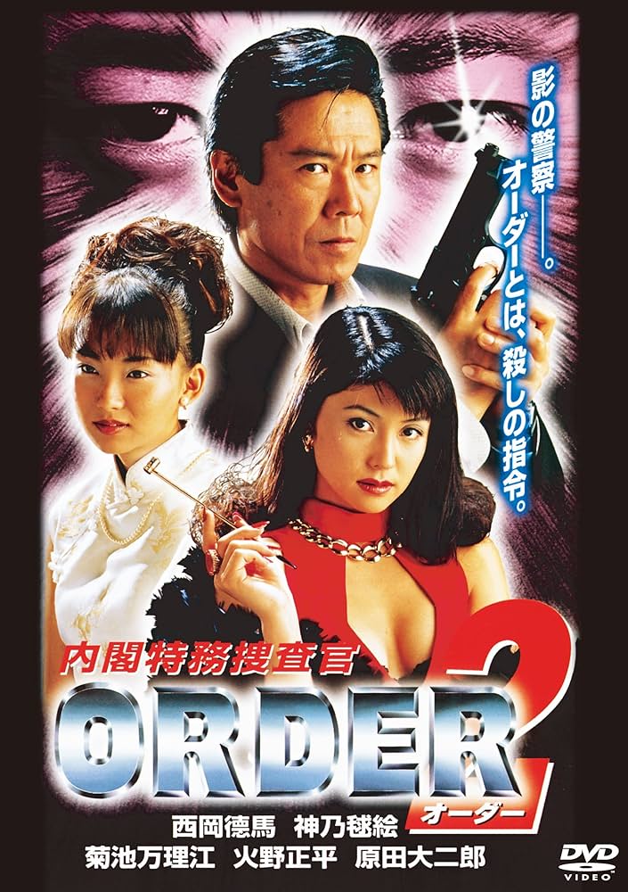 Amazon.co.jp: 内閣特務捜査官ORDER2 [DVD] : 西岡徳馬, 神乃毬絵