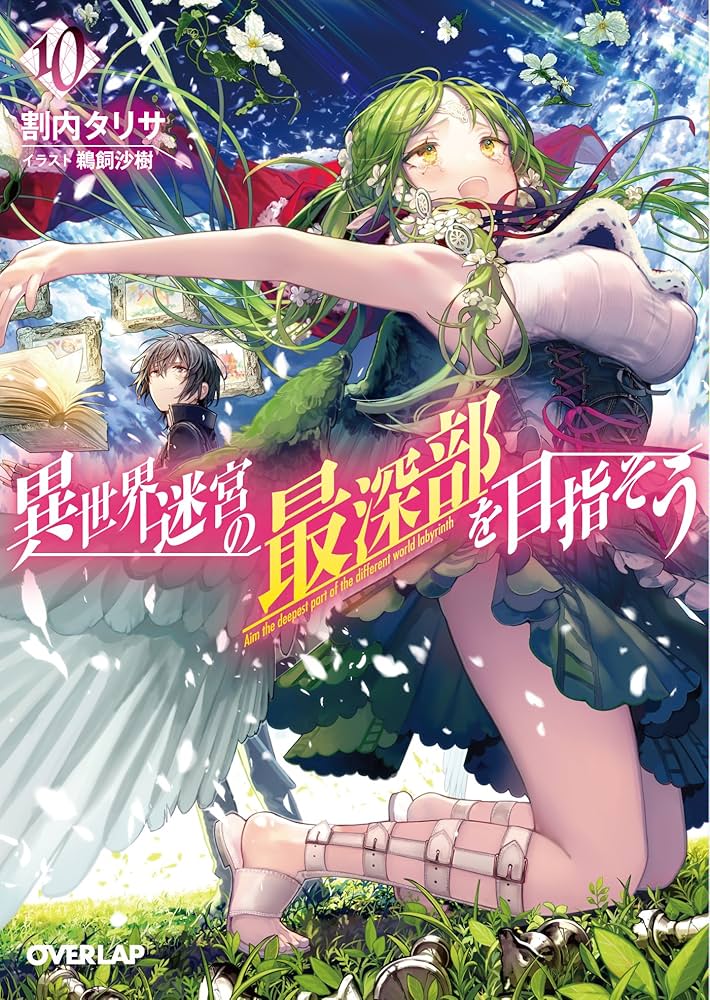 異世界迷宮の最深部を目指そう 10 (オーバーラップ文庫) | 割内タリサ