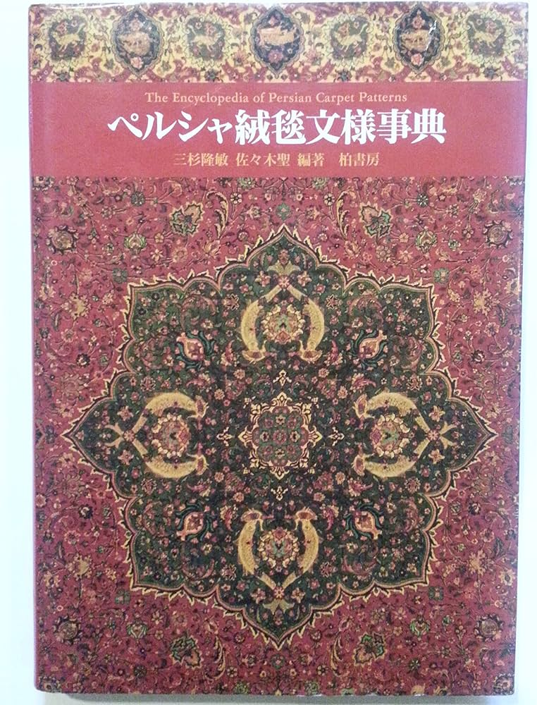 ペルシャ絨毯文様事典 | 三杉 隆敏, 佐々木 聖 |本 | 通販 | Amazon