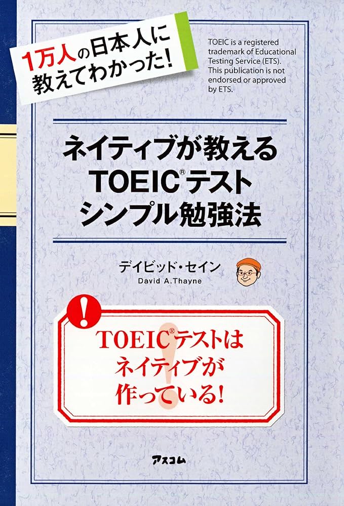 ネイティブが教えるTOEICテストシンプル勉強法 | デイビッド・セイン