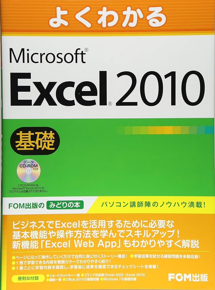 よくわかる Excel 2010 基礎 ﾃﾞｰﾀCD-ROM付 | 富士通エフ オー エム |本