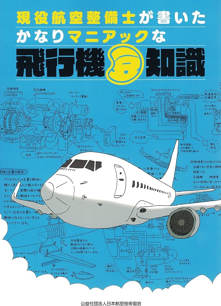 Amazon.co.jp: 現役航空整備士が書いたかなりマニアックな飛行機豆知識
