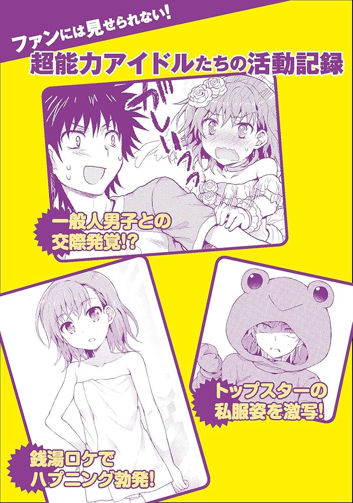 Amazon.co.jp: とある偶像の一方通行さま(3) (電撃コミックスNEXT