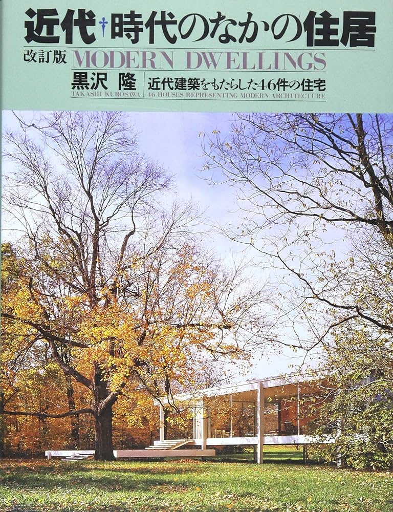 近代=時代のなかの住居(改訂版) | 黒沢 隆 |本 | 通販 | Amazon