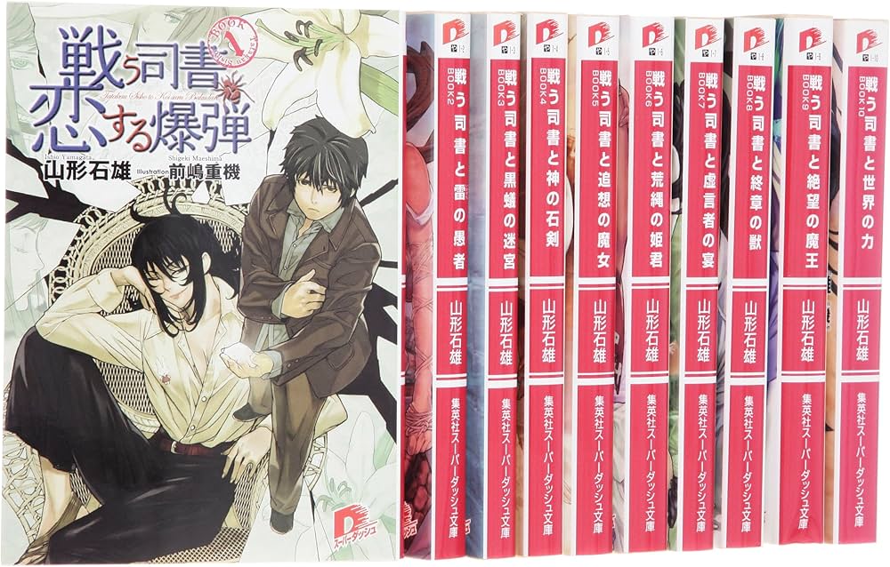 Amazon.co.jp: 戦う司書 文庫 全10巻 完結セット (集英社スーパー