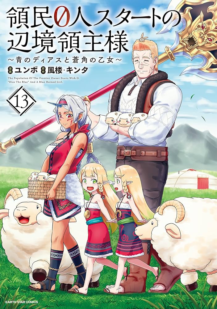 Amazon.co.jp: 領民0人スタートの辺境領主様～青のディアスと蒼角の