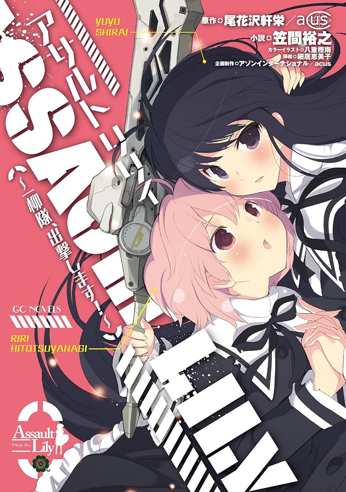 アサルトリリィ～一柳隊、出撃します！～ (GCノベルズ) | 笠間裕之