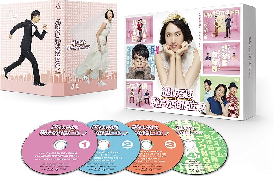 Amazon.co.jp: 【メーカー特典あり】逃げるは恥だが役に立つ Blu-ray