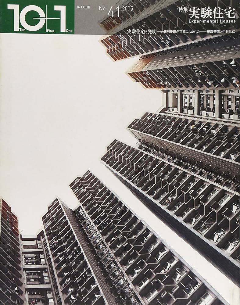 特集=実験住宅 ((10+1 No.41/ LIXIL出版)) | 今村創平