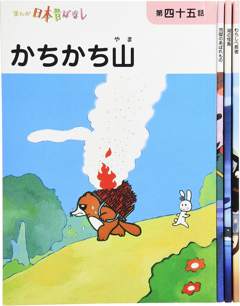 まんが日本昔ばなし〈第12巻〉 | 川内 彩友美, 川内 彩友美 |本 | 通販