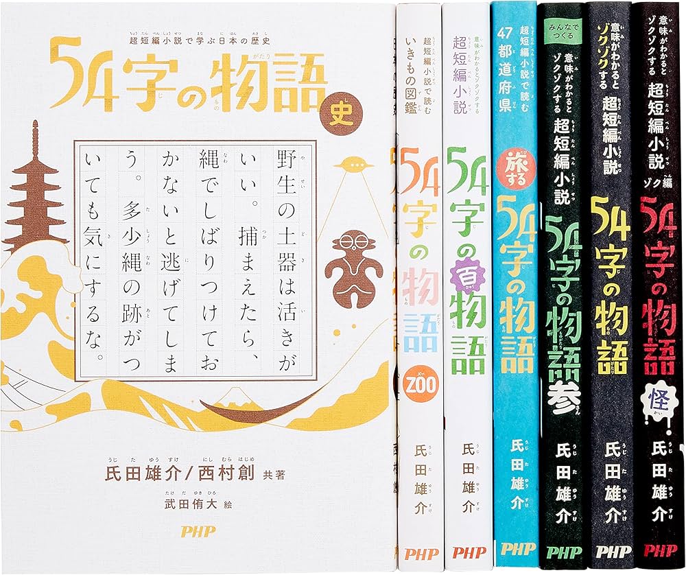 Amazon.co.jp: 54字の物語シリーズ(全7巻セット) : 氏田雄介: 本