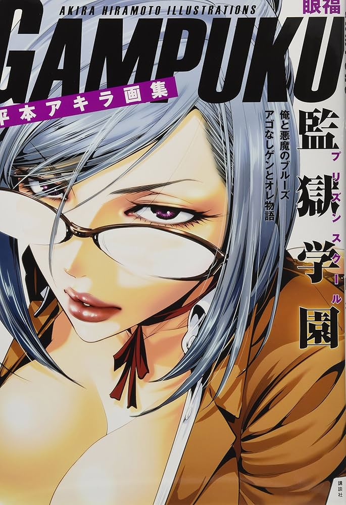 Amazon.com: 平本アキラ画集 GAMPUKU 眼福: 9784063649963: Books