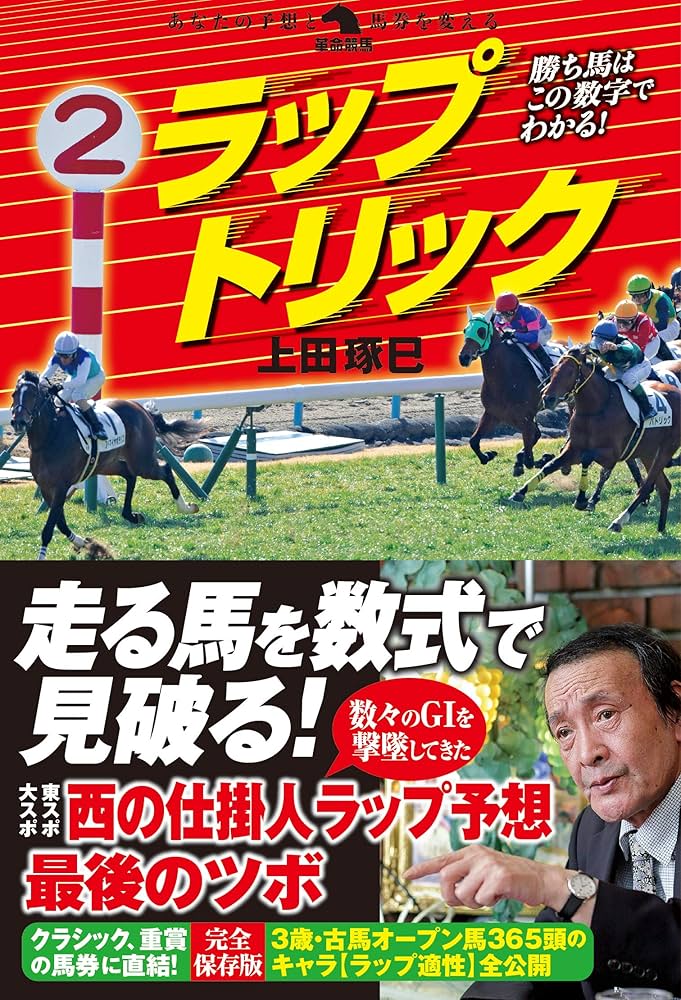 勝ち馬はこの数字でわかる! ラップトリック (革命競馬) | 上田琢巳 |本