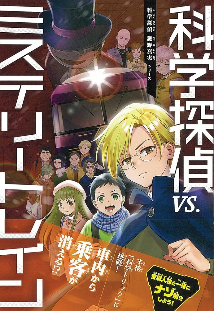 科学探偵 vs. ミステリートレイン (科学探偵 謎野真実シリーズ) | 佐東