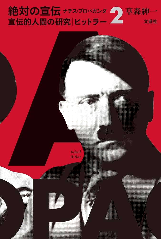 宣伝的人間の研究 ヒットラー (絶対の宣伝 ナチス・プロパガンダ2