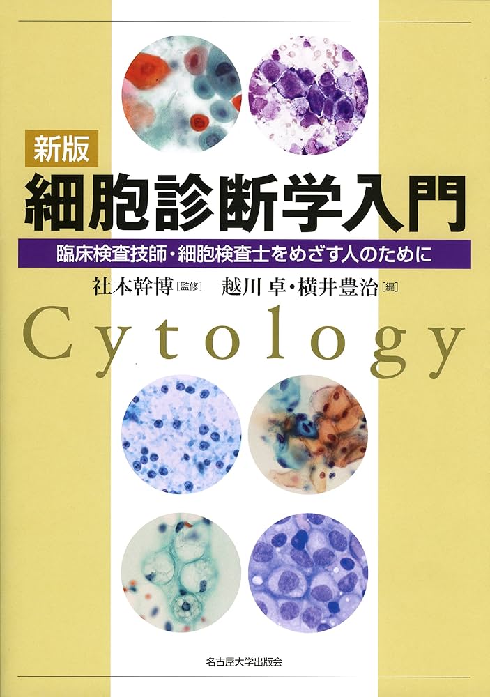 新版 細胞診断学入門-臨床検査技師・細胞検査士をめざす人のために