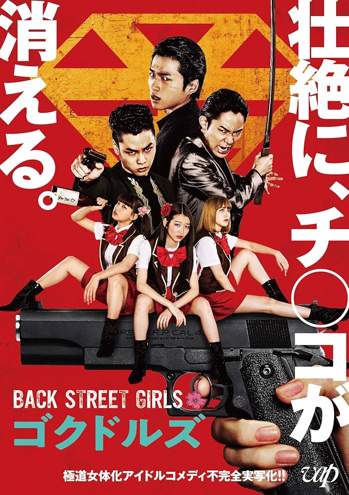 Amazon.co.jp: 映画「BACK STREET GIRLS－ゴクドルズ－」 [DVD] : 白洲
