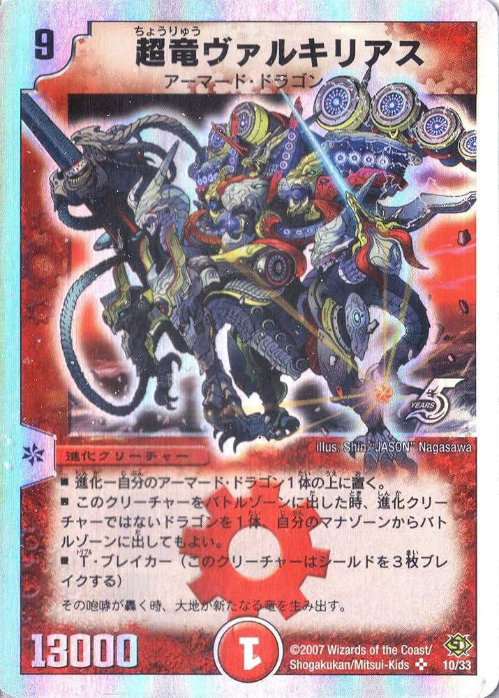 Amazon.co.jp: デュエルマスターズ DMC39-010S 《超竜ヴァルキリアス