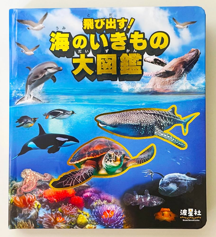 飛び出す!海のいきもの大図鑑 ジンベエザメ&ウミガメフィギュア付き