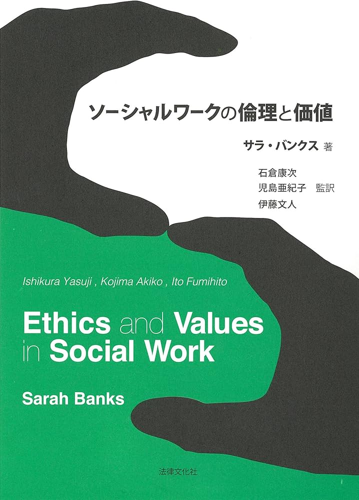 ソーシャルワークの倫理と価値 | サラ・バンクス, 石倉 康次, 児島