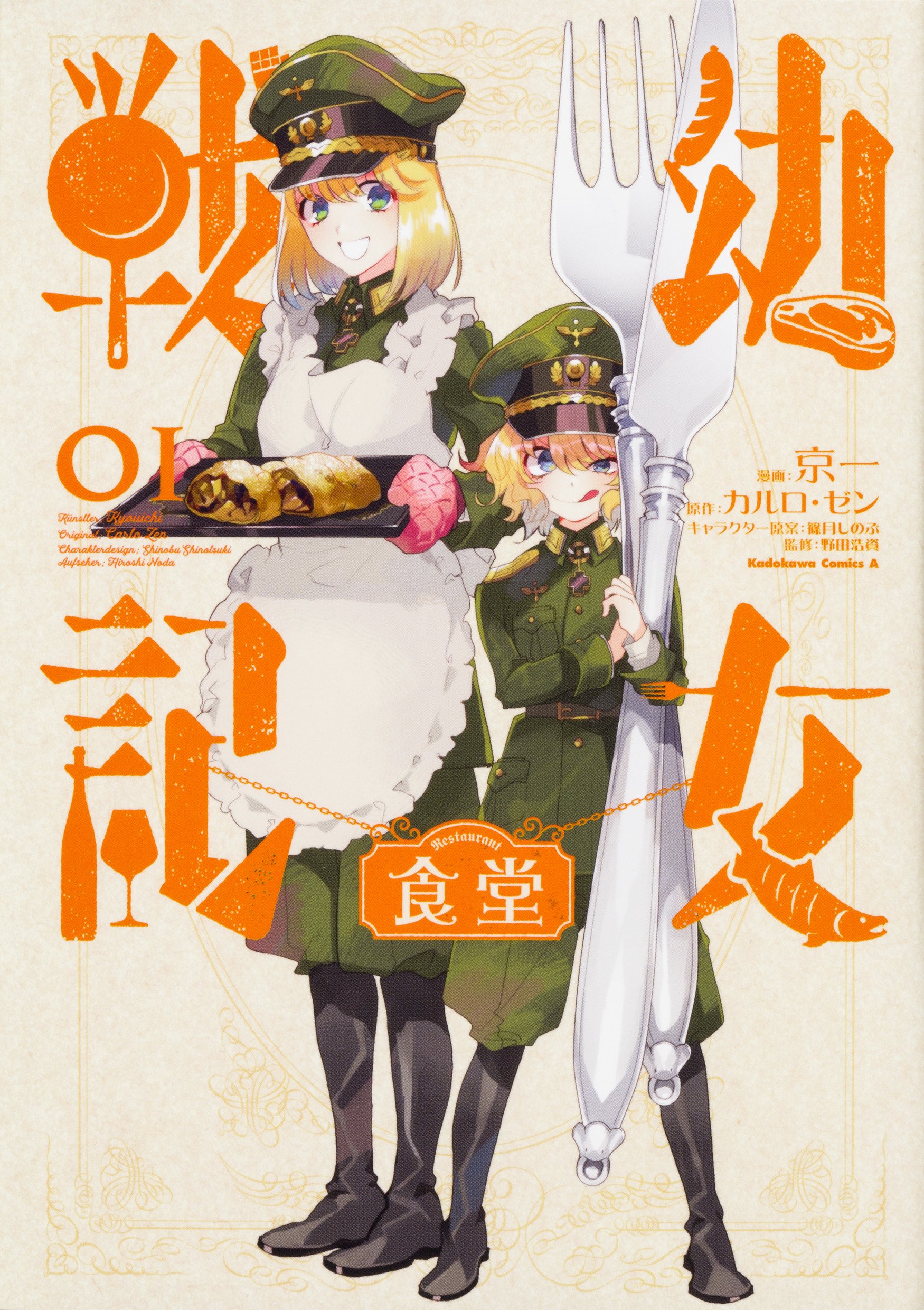 Amazon.co.jp: 幼女戦記食堂 (1) (角川コミックス・エース) : 京一