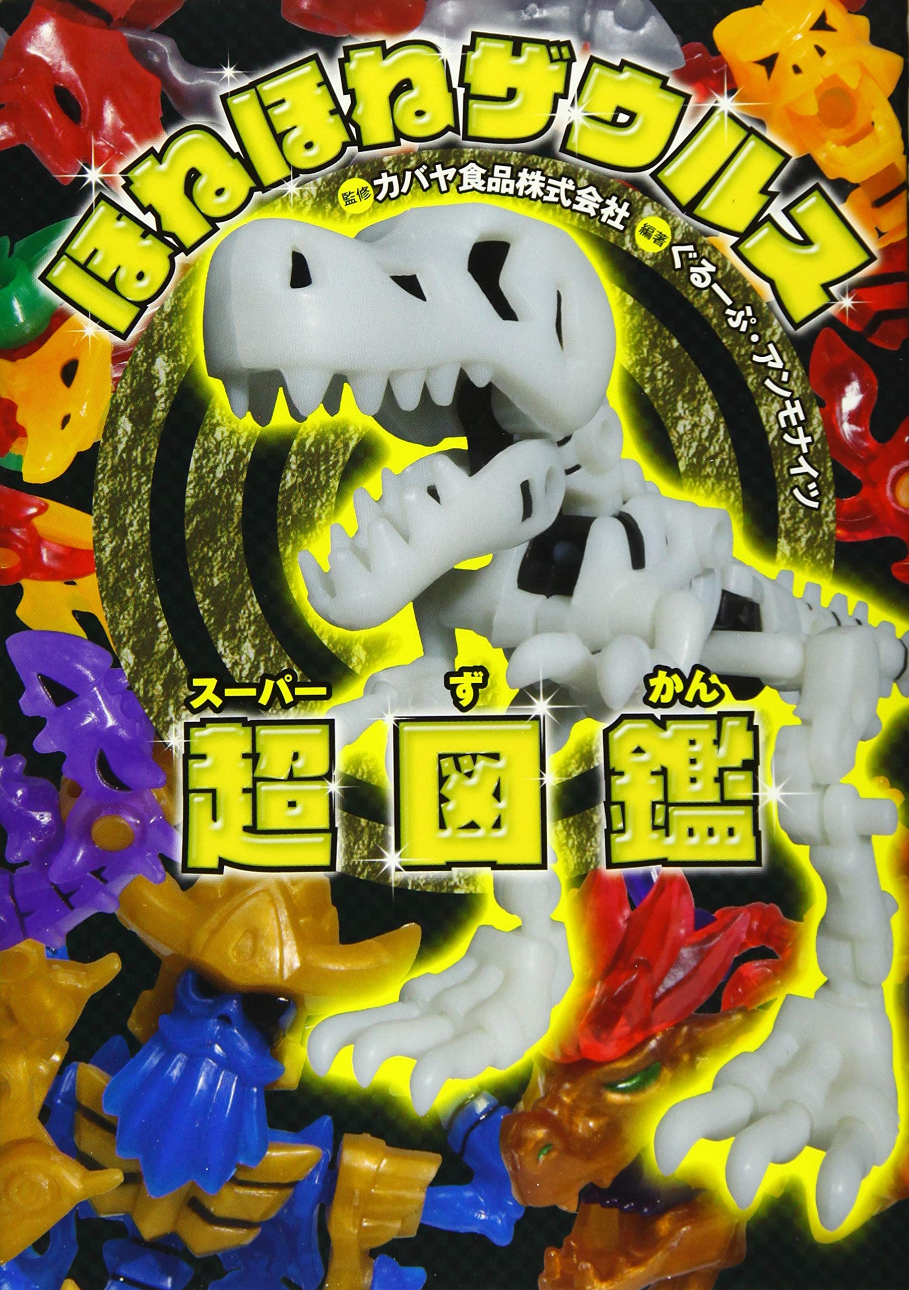 ほねほねザウルス超(スーパー)図鑑 | ぐるーぷ・アンモナイツ, カバヤ