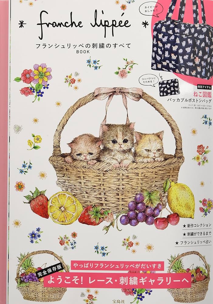 franche lippee フランシュリッペの刺繍のすべてBOOK (バラエティ) |本