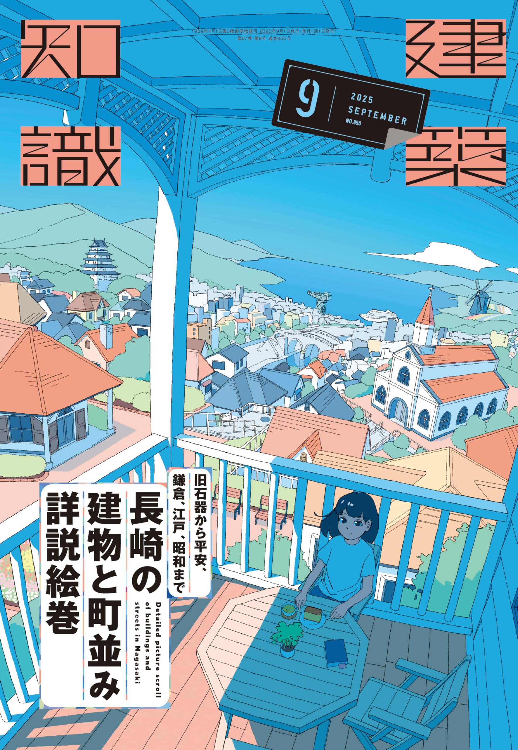 Amazon.co.jp: 建築知識2025年9月号 旧石器から平安、鎌倉、江戸、昭和