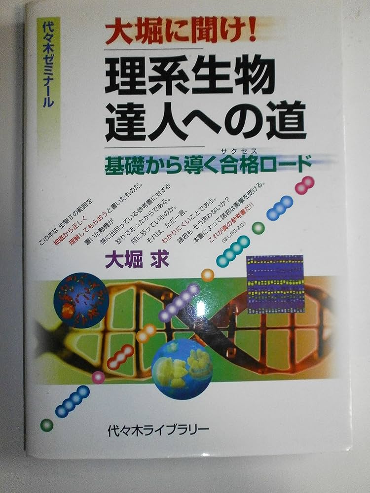 代々木ゼミナール大堀に聞け!理系生物達人への道: 基礎から導く合格